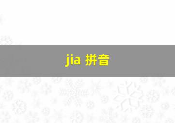 jia 拼音